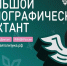 Кузбассовцы могут написать «Большой этнографический диктант» - Газета Комсомольская правда