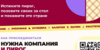 🚀 4 ноября, в День народного единства, традиционно собираемся за одним столом. А что за стол без пирога? - Департамент потребительского рынка