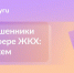 Замена счетчиков, долги и домофон: как мошенники обманывают владельцев жилья. - Колпашевский район