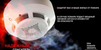 Автономный дымовой пожарный извещатель - надежный помощник в обнаружении пожара - Ордынский район
