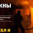 1. Пожарная безопасность в частном доме_ подготовка к зимнему периоду - Ордынский район