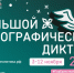 Омичей приглашают принять участие в «Большом этнографическом диктанте». - Администрация города