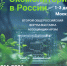 Второй Общероссийский форум-выставка «Экомониторинг в России» - Департамент недропользования и экологии