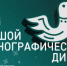 Свердловчане смогут написать «Большой этнографический диктант» на 55 площадках - Министерство образования