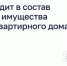 Что входит в состав общего имущества многоквартирного дома - Пролетарский район