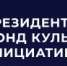 Открыт приём заявок на грантовый конкурс Президентского фонда культурных инициатив - Гайский городской округ