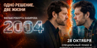 В Челябинске покажут фильм «2004» о возвращении в нулевые - КП Челябинск