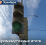 «Инфраструктура для жизни»: в Оренбурге подвели промежуточные итоги работ по безопасности дорожного движения - Администрация города