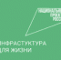 Национальный проект «Инфраструктура для жизни» - Министерство имущественных отношений и градостроительной деятельности
