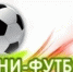 Спартакиада школьников по мини-футболу в ПРОХОРОВКЕ - Управление образования