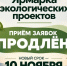 Продлен прием заявок для участников «Ярмарки экологических проектов» Фото №1 - Алтайская правда