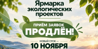 Продлен прием заявок для участников «Ярмарки экологических проектов» Фото №1 - Алтайская правда
