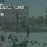 Поделитья во ВКонтакте - Братская Студия Телевидения