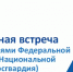 Агитационная встреча с представителями Федеральной службы войск Национальной гвардии Российской Федерации (Росгвардия) - КнАГУ