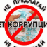ЧТО НУЖНО ЗНАТЬ О КОРРУПЦИИ - Министерство природных ресурсов