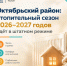 Октябрьский район: отопительный сезон 2026–2027 годов идёт в штатном режиме - Октябрьский район
