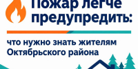 Октябрьский район: памятка по пожарной безопасности для жителей - Октябрьский район