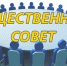 Новый состав Общественного совета формируется в Комсомольске - Администрация г.Комсомольска-на-Амуре