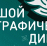 ПИШЕМ ВМЕСТЕ «БОЛЬШОЙ ЭТНОГРАФИЧЕСКИЙ ДИКТАНТ» - Музей Фелицына