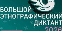 ПИШЕМ ВМЕСТЕ «БОЛЬШОЙ ЭТНОГРАФИЧЕСКИЙ ДИКТАНТ» - Музей Фелицына