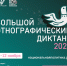 Жителей Хакасии приглашают проверить этнографическую грамотность на XI Этнодиктанте - Минкультуры
