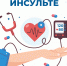 Ежегодно 29 октября проходит Всемирный день борьбы с инсультом - Город Искитим