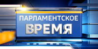 Программа «Парламентское время»: доступно и понятно о работе нового созыва Алтайского краевого Законодательного Собрания - Законодательное Собрание