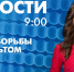 Новости Петербурга к 9:00 - tvspb.ru - ТК Санкт-Петербург