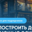 Как построить дом с помощью эскроу - Здвинский район