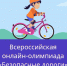 Баганский район — в числе лидеров региона: 83 % школьников приняли участие в олимпиаде  «Безопасные дороги» - Баганский район