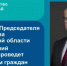 Личный прием граждан - Тоншаевский округ