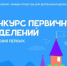 Сладковские активисты могут стать участниками конкурса первичных отделений Движения Первых - Сетевое издание Трудовое знамя