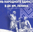 Приглашаем жителей на торжественную концертную программу в День народного единства в ДК им. Ленина - Тавдинский городской округ