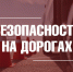 Будьте осторожны и бдительны на дорогах! - Город Владимир