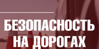 Будьте осторожны и бдительны на дорогах! - Город Владимир