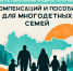 В Югре обновлены правила получения пособий и компенсаций многодетным семьям - Администрация Сургутского района