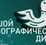 В Башкортостане пройдет XI Международная акция «Большой этнографический диктант» - Министерство культуры