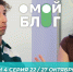 О МОЙ БЛОГ I 4 СЕЗОН 22 СЕРИЯ I 27 ОКТЯБРЯ - Телекомпания ТВ-21