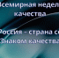 В России пройдёт Всемирная неделя качества - Адамовский район