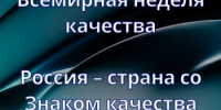 В России пройдёт Всемирная неделя качества - Адамовский район