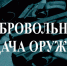 Отдел МВД России «Ужурский» напоминает о денежных выплатах за добровольно сданное оружие, боеприпасы, взрывчатые вещества  и взрывные устройства. - Ужурский район