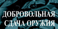 Отдел МВД России «Ужурский» напоминает о денежных выплатах за добровольно сданное оружие, боеприпасы, взрывчатые вещества  и взрывные устройства. - Ужурский район