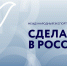 Приглашаем принять участие в Международном экспортном форуме «Сделано в России» в ноябре 2026 года - Министерство туризма