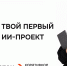Студенты и сотрудники АГАСУ могут принять участие в ИИ-хакатоне - Архитектурно-строительный университет