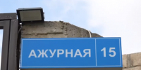 Пострадавшая от паводка улица Ажурная в Махачкале снова открыта - Юг России