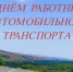 С днём автомобилиста!. - Александровский муниципальный округ