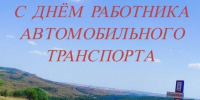 С днём автомобилиста!. - Александровский муниципальный округ