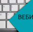 УФНС России по Тамбовской области проводит вебинар - УФНС