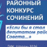 Территориальная избирательная комиссия Шаранского района объявляет конкурс сочинений «Если бы я стал депутатом районного Совета…»   - Шаранский район