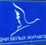 ДЕНЬ БЕЛЫХ ЖУРАВЛЕЙ - Газета Маяк